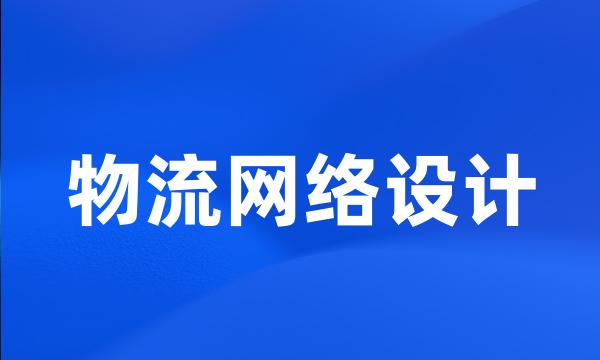 物流网络设计