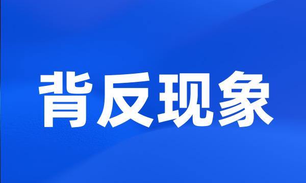 背反现象