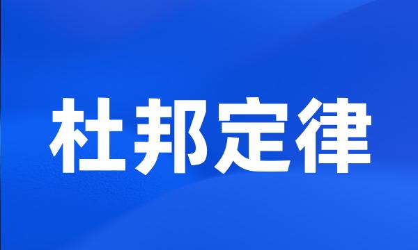 杜邦定律