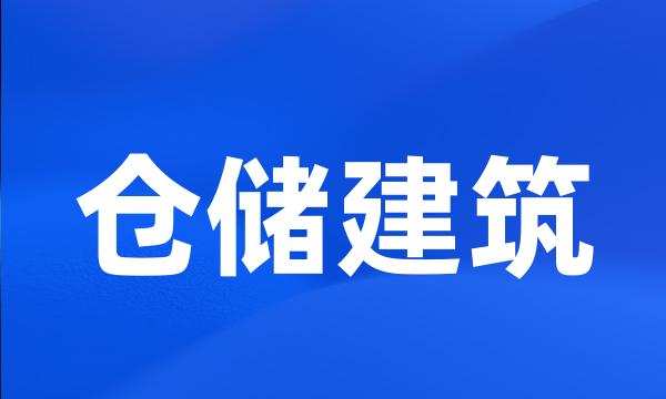 仓储建筑