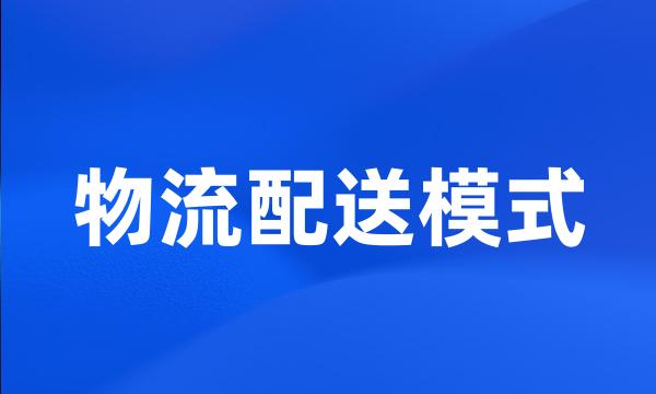 物流配送模式