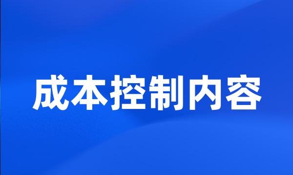 成本控制内容