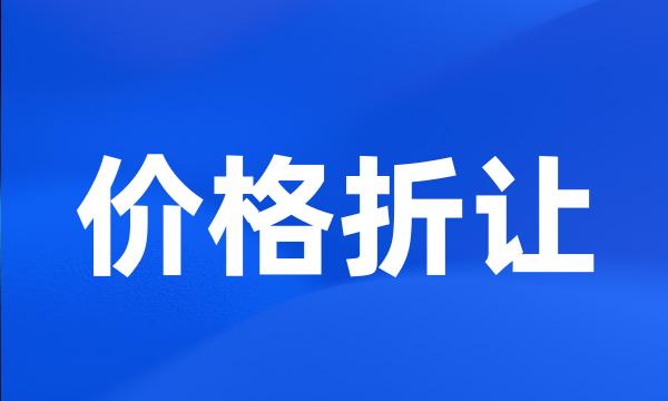 价格折让