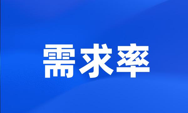 需求率