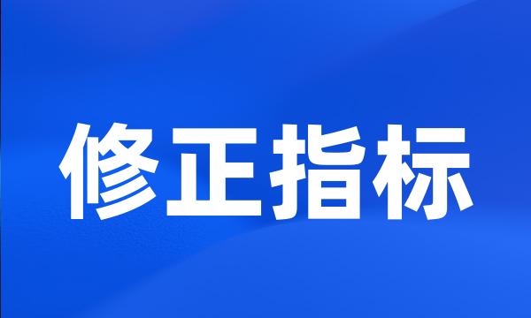 修正指标