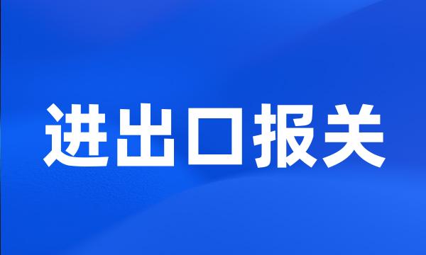 进出口报关