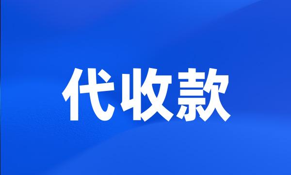 代收款