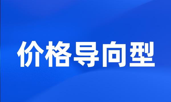 价格导向型