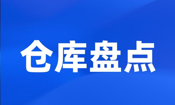 仓库盘点