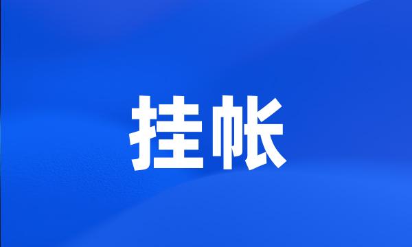 挂帐