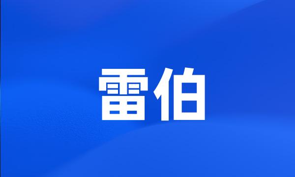 雷伯