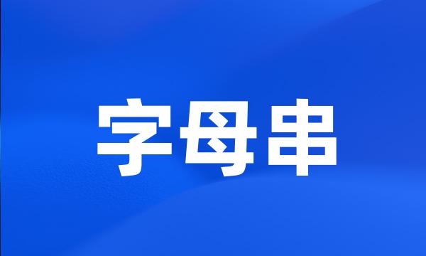 字母串