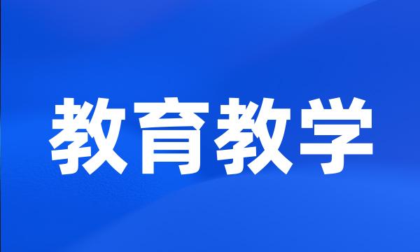 教育教学