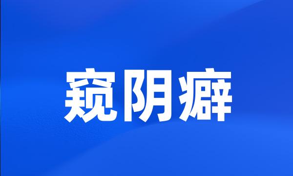 窥阴癖