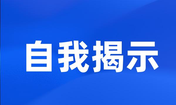 自我揭示