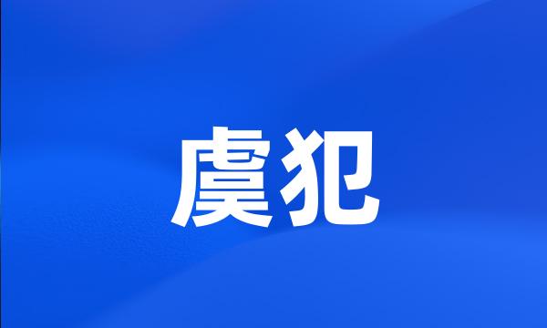 虞犯