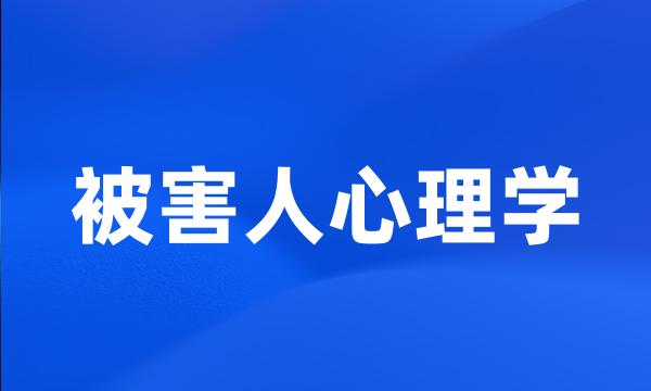 被害人心理学