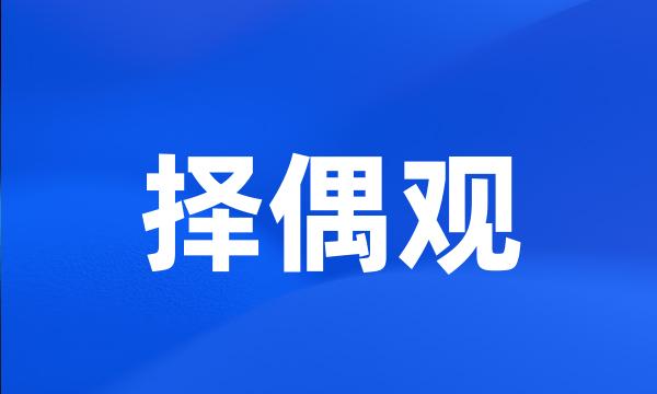 择偶观