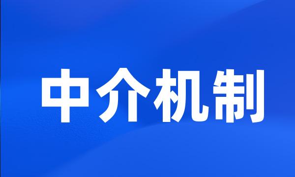 中介机制