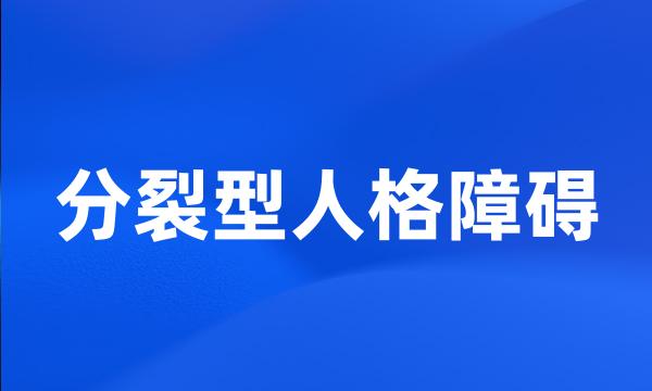 分裂型人格障碍