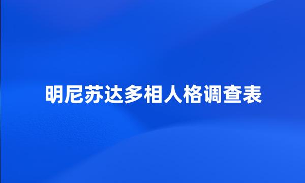 明尼苏达多相人格调查表