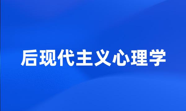 后现代主义心理学