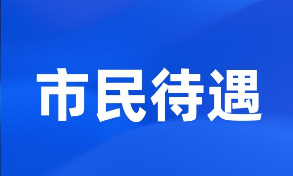 市民待遇