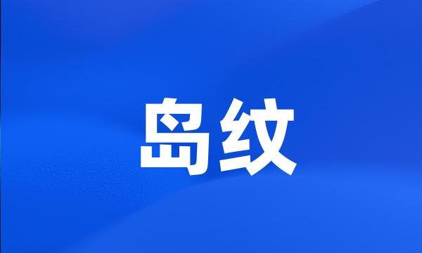 岛纹