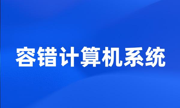 容错计算机系统