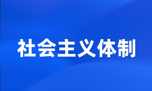 社会主义体制