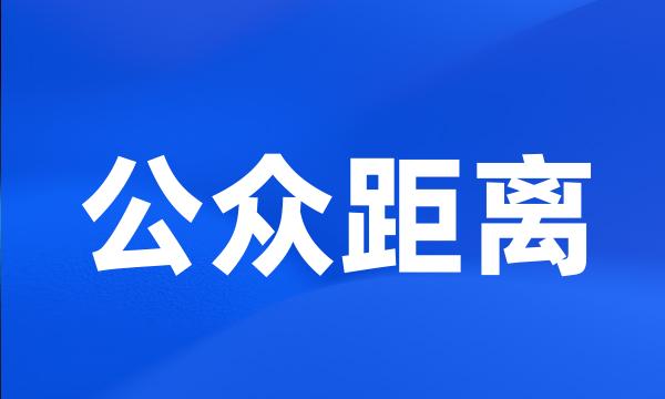 公众距离