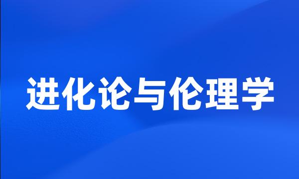 进化论与伦理学