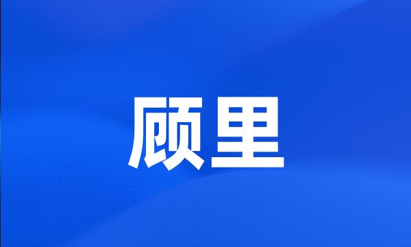 顾里