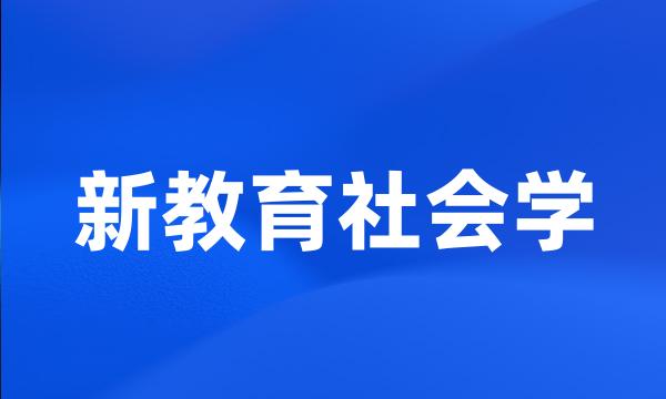 新教育社会学