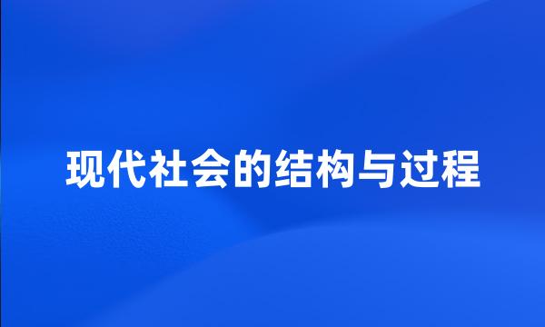 现代社会的结构与过程