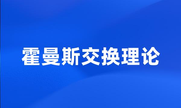 霍曼斯交换理论