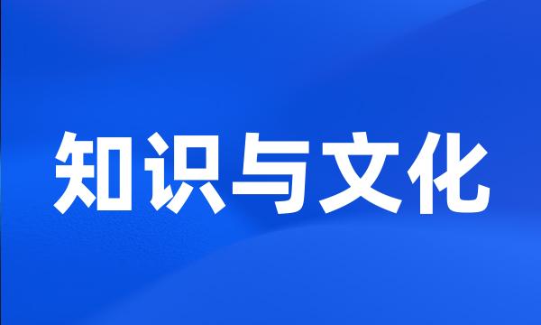 知识与文化