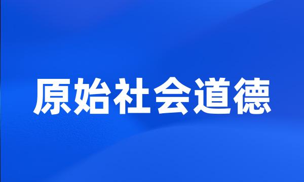 原始社会道德