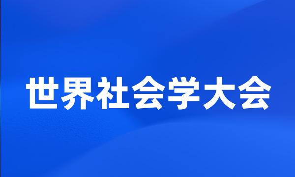 世界社会学大会