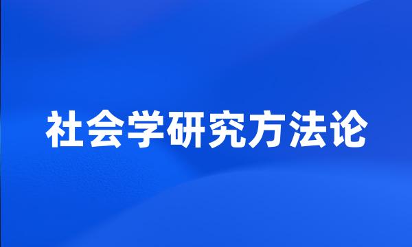 社会学研究方法论