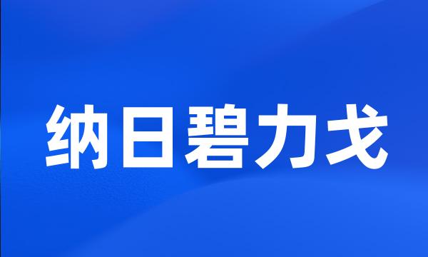 纳日碧力戈