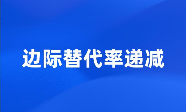 边际替代率递减