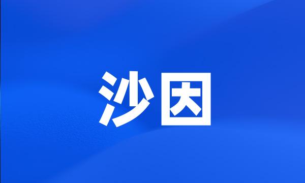 沙因