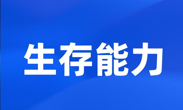 生存能力