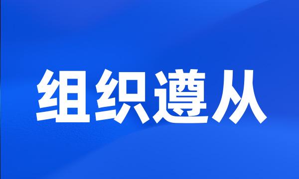 组织遵从