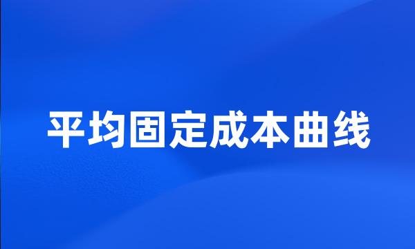 平均固定成本曲线