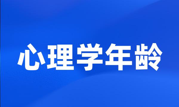 心理学年龄