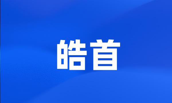 皓首