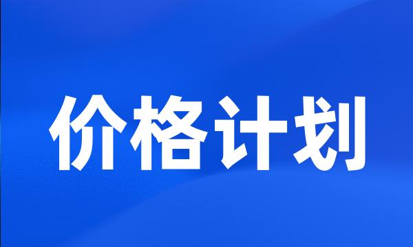 价格计划