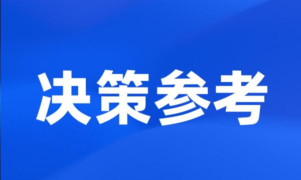 决策参考